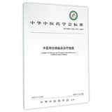 中医神志病临床诊疗指南(ZYYXH\T442-471-2