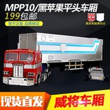 变形玩具金刚MP10黑苹果平头威将MPP10通用汽车机器人车厢模型