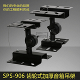 SPS-906KTV专业加厚卡包音箱吊架//带齿轮咬合音响支架壁架