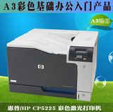 惠普 HP CP5225dn 5225DN a3 彩色激光网络打印机 A3自动双面打印