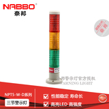 NABBO奈邦NPT5-3W-D多层塔式警示灯LED车间灯三节闪亮不带蜂鸣
