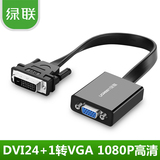 绿联 DVI24+1转VGA转接头DVI-D转VGA连接线1080P高清转模拟转换器