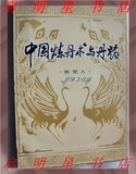 旧书：中国炼丹术与丹药 81年一版一印 正版