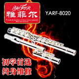 初学首选 雅菲尔YARF-8020正品长笛乐器 16孔闭孔 高档软包