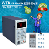WTK 正品包邮大功率直流电源30V稳压可调电源30V 10A老化维修电源