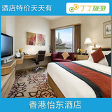 香港怡东酒店 高级半海景房 铜锣湾 酒店特价预定 丁丁旅游