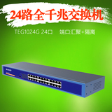腾达TEG1024G 24口千兆交换机 端口隔离防雷带VLAN 网络监控专用