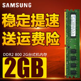 包邮三星内存条DDR2 800 2G台式机内存条2G 800兼容667 533 1G