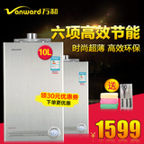 Vanward/万和 JSG20-10P1 平衡式燃气热水器 恒温型 浴室专用10升