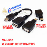 OTG平板电脑汽车音频Mini USB 5P公头转USB母头转接数据线 转接头
