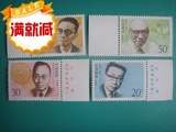 邮票1992-19中国现代科学家（第三组）两枚厂名 邮票淘金币抵钱