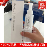 香港专柜代购日本Fancl无添加 卸妆油 净化修护卸妆液 120ML正品