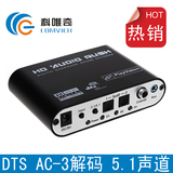 DTS/AC-3 数字模拟音频解码器 数字光纤/同轴转模拟5.1音频转换器