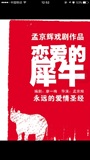 孟京辉 恋爱的犀牛 5月4日 上海