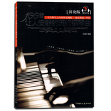正版 100首让人安静的流行钢琴曲 简化版 湖南文艺出版社