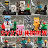 森业S牌人仔 sy270我的世界游戏同款拼装积木儿童男孩益智DIY玩具