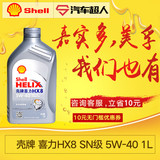 壳牌Shell 喜力HX8  全合成SN级  5W-40 1L 汽车机油 润滑油