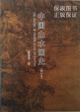 中国山水画史（修订本）