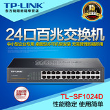 正品tplink TL-SF1024D交换机 网络 24口百兆交换机 桌面网吧监控