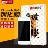 创弈苹果ipod touch6钢化玻璃膜保护贴膜itouch5手机膜高清防爆