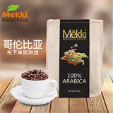 Mekki精品咖啡豆 哥伦比亚进口生豆 新鲜烘焙 可现磨咖啡粉 包邮
