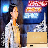 【天尚T8】极速八核智能网络电视机顶盒 高清网络TV+阿里云YunOS
