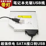 驱线 外置光驱盒 转接线 USB外接串口转换笔记本光驱SATA转USB易