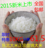 东北大米有机好米2015年新米盘锦大米非五常稻花香10kg20斤61.5
