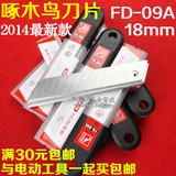 啄木鸟刀片 美工刀片 厚0.5mm刀 标准型18MM替刃 刀片FD-09A 包邮