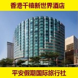 香港千禧新世界酒店（原日航酒店）预订 尖沙咀旅游五星住宿订房