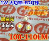 1W 正白/暖白光 4金丝高亮大功率LED灯珠 30mil进口芯片100-110Lm