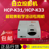 日立HCP-K33/K31短焦投影机3300流明超短焦教学培训专用投影仪