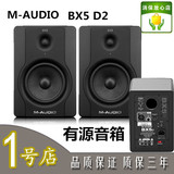 全新上市 M-Audio BX5 D2 有源音箱 监听音响 正品行货 赠送线材