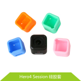 GoPro Hero4 Session边框硅胶套 保护套 彩色软壳 4s运动相机配件