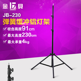 金贝 JB-230 便携 灯架 弹簧缓冲 易于携带 闪光灯支架 摄影灯架