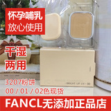 现货日本代购Fancl无添加干湿两用粉饼孕妇哺乳护肤化妆品3207