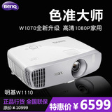 BenQ明基W1110投影机全高清1080P蓝光3D家用投影仪W1070全面升级