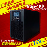 SureTech在线式UPS不间断电源1000VA/800W电脑服务器专用精准稳压