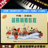 小汤2儿童初级钢琴教材 约翰汤普森简易钢琴教程第二册书籍 正版