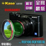 Kase 索尼RX100 UV镜 黑卡M2 M3 MC滤镜 可装CPL 二代