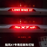 2015款全新陆风X7改装专用后刹车灯贴纸装饰汽车贴纸立体碳纤贴纸