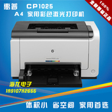 惠普HP LaserJet Pro 1025/1025NW(无线网络） 彩色激光打印机