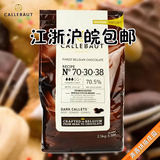 比利时嘉利宝巧克力豆70.5%可可脂黑巧克力豆2.5KG梵豪登巧克力