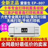 爱普生EP-776EP-806/807六色照片一体机光盘打印照片打印复印扫描