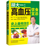 胡大一高血压饮食宜忌 高血压食谱 快速降压饮食宜忌速查 吃对食物快速降低高血压 血压高保健书 高血脂降血脂的饮食书籍 高血压书