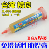 精良牌 JL-330助焊膏 焊油 BGA助焊剂 免洗活性优质高级松香 焊膏