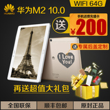 Huawei/华为 M2 10.0 WIFI 64GB 揽阅平板电脑10寸 801W升级版