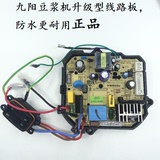 九阳DJ13B-C85SG/D58SG/C03SG/C297SG豆浆机原装线路板电源板P127