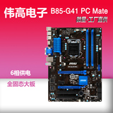 MSI/微星 B85-G41 PC Mate 1150平台 B85主板大板 支持4590 4170