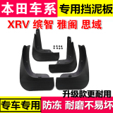 东风本田XRV缤智7七8八代9九代雅阁十代思域改装专用配件挡泥板